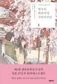 변두리 화과자점 구리마루당 3